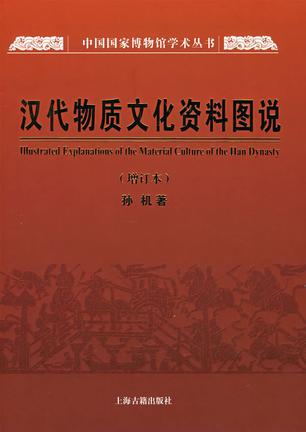 漢代物質文化資料圖說